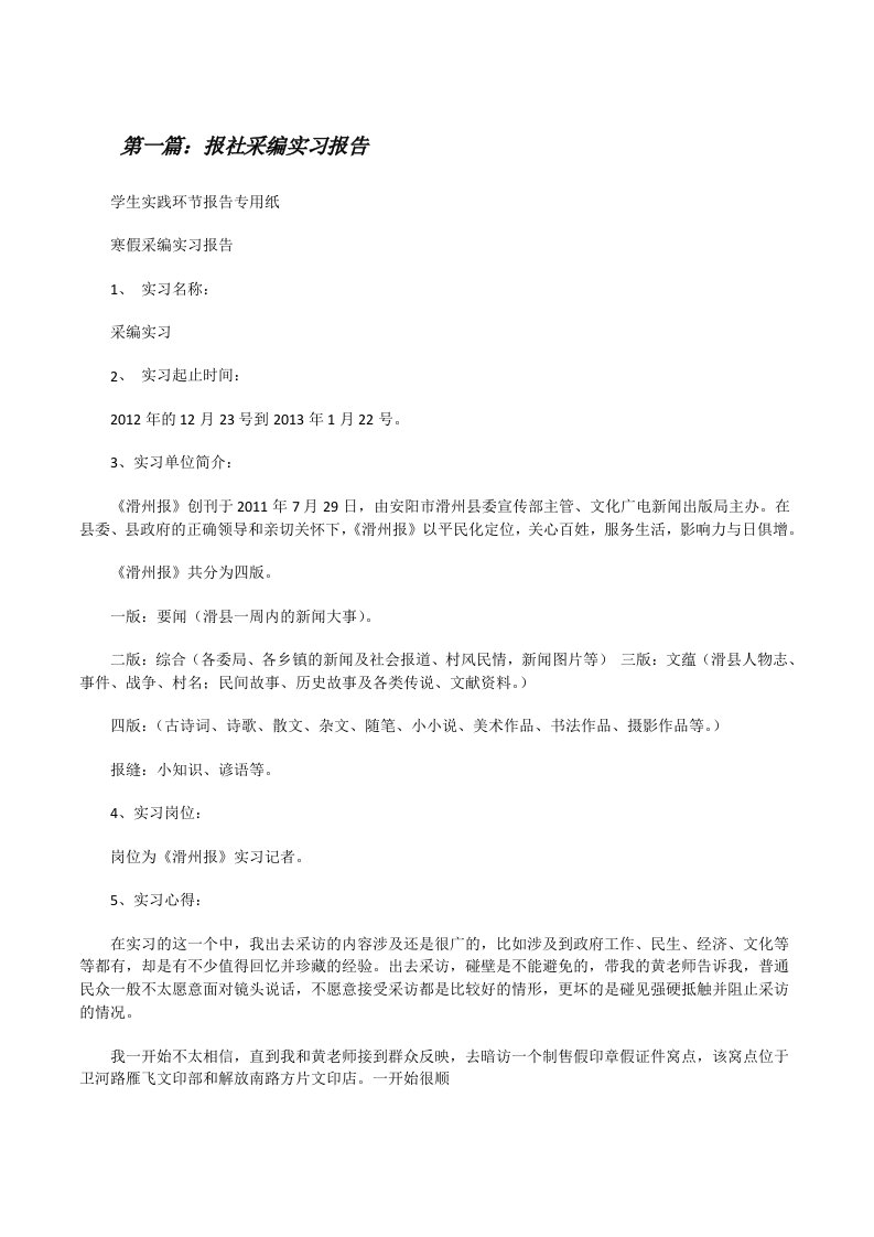 报社采编实习报告[修改版]