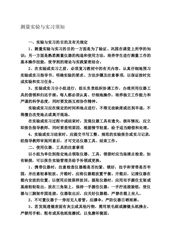 测量实验与实习须知