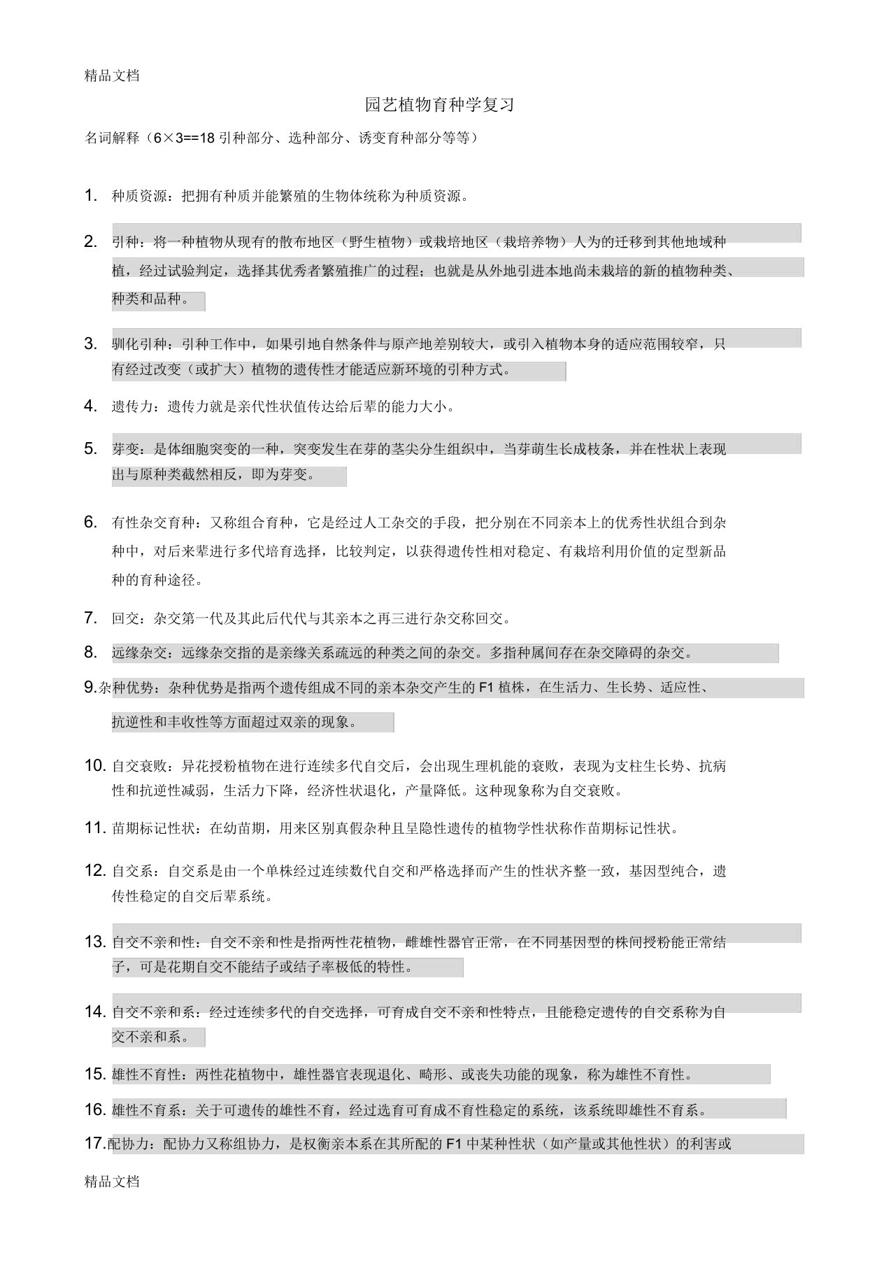 园艺植物育种学复习