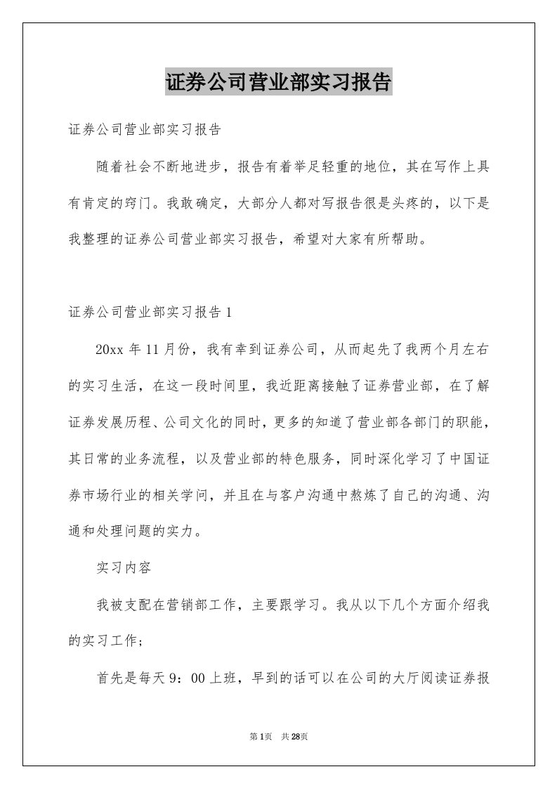 证券公司营业部实习报告例文