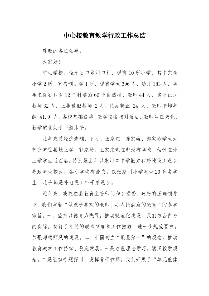 工作总结_94748_中心校教育教学行政工作总结