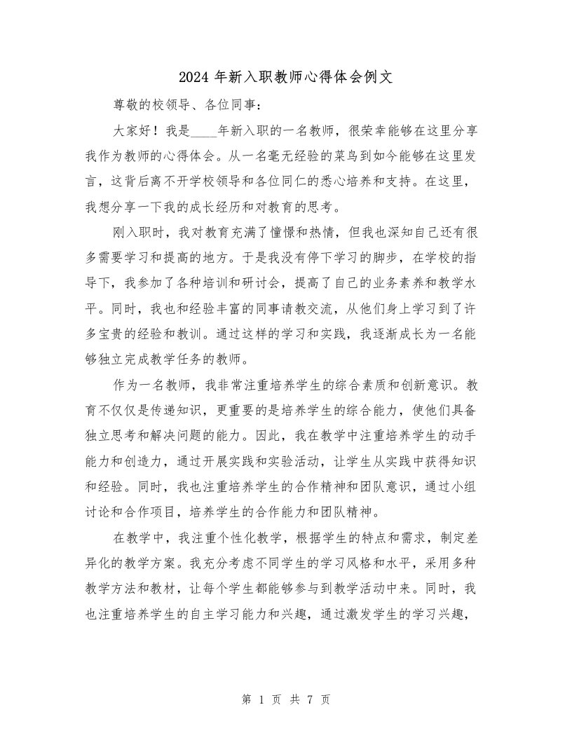 2024年新入职教师心得体会例文（3篇）