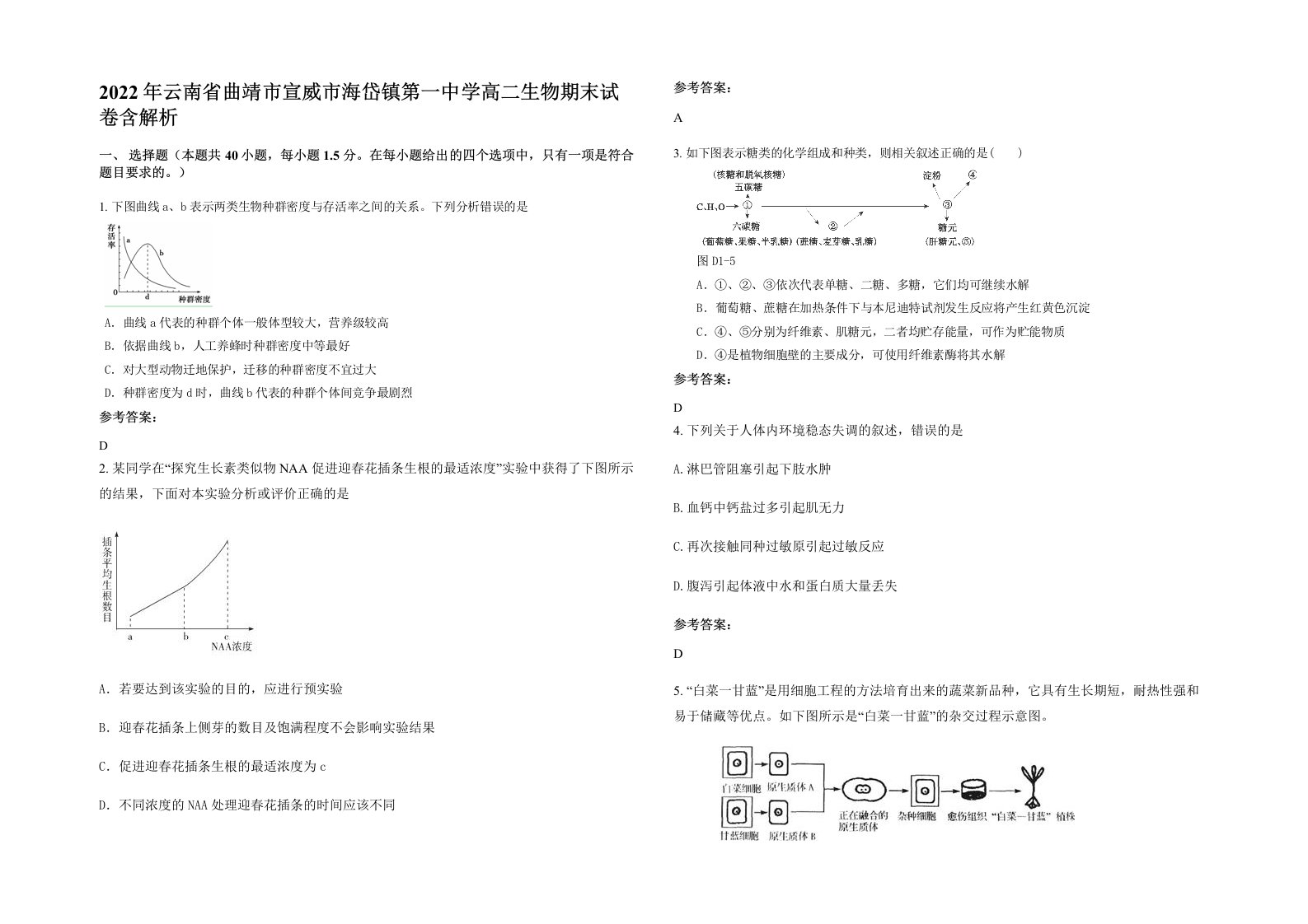 2022年云南省曲靖市宣威市海岱镇第一中学高二生物期末试卷含解析