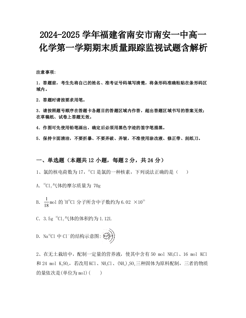 2024-2025学年福建省南安市南安一中高一化学第一学期期末质量跟踪监视试题含解析