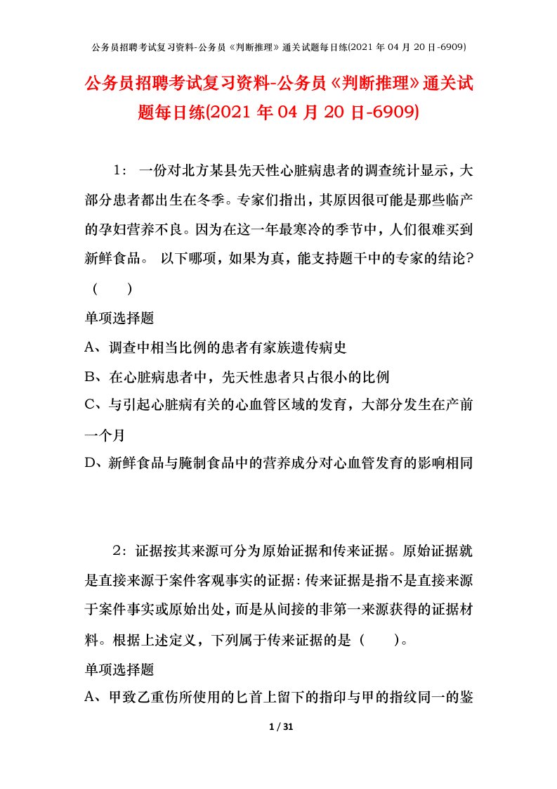 公务员招聘考试复习资料-公务员判断推理通关试题每日练2021年04月20日-6909