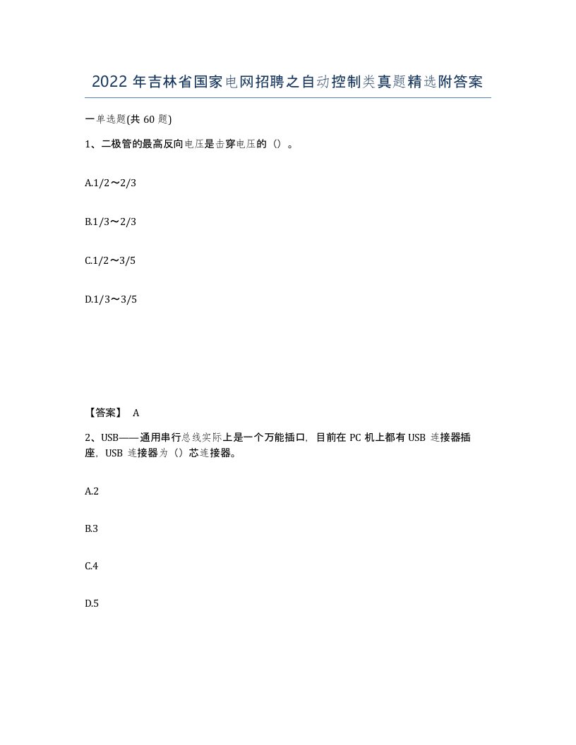 2022年吉林省国家电网招聘之自动控制类真题附答案