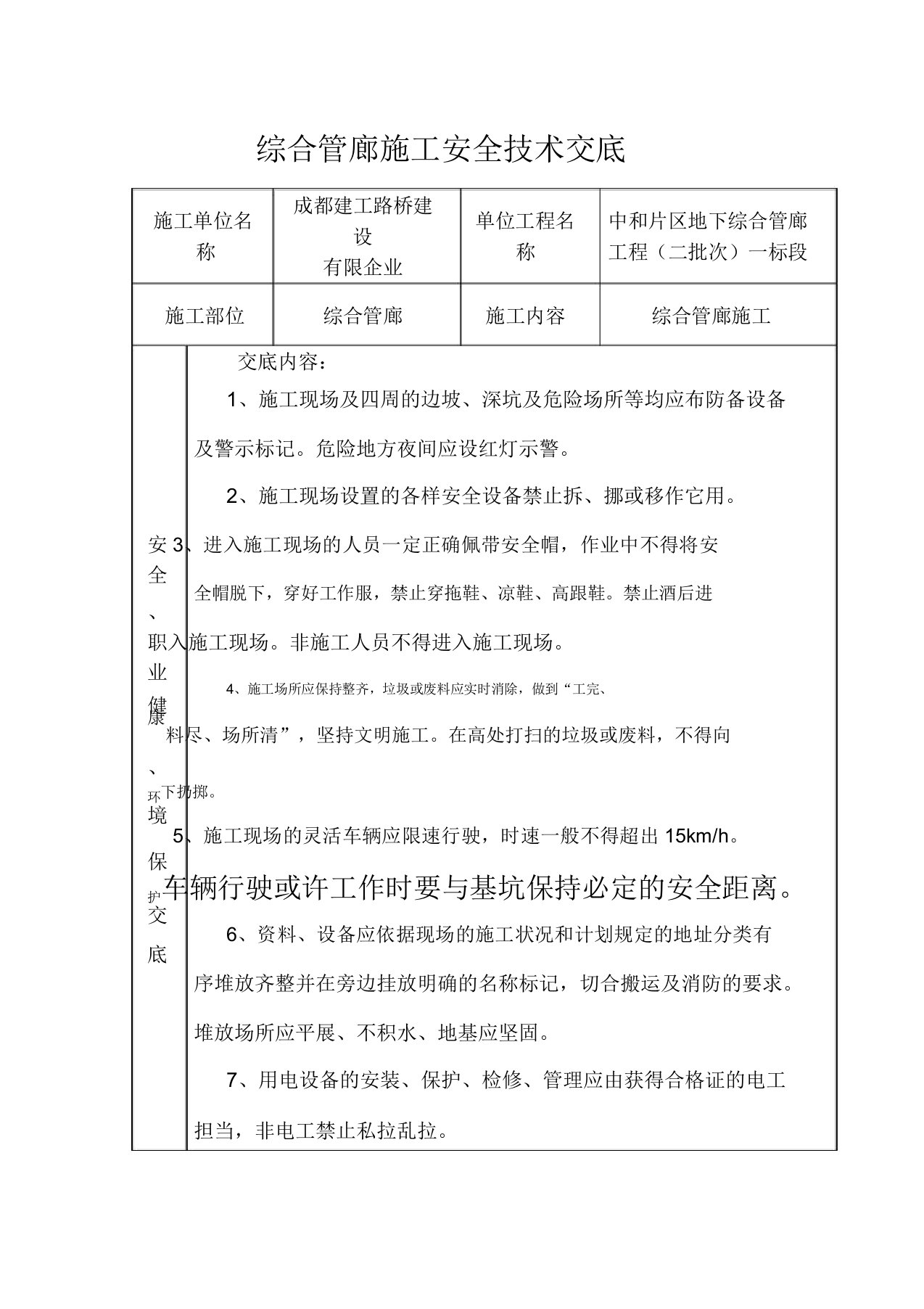 综合管廊施工安全技术交底