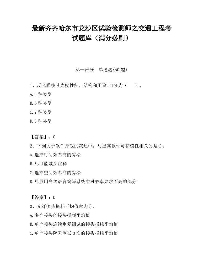 最新齐齐哈尔市龙沙区试验检测师之交通工程考试题库（满分必刷）