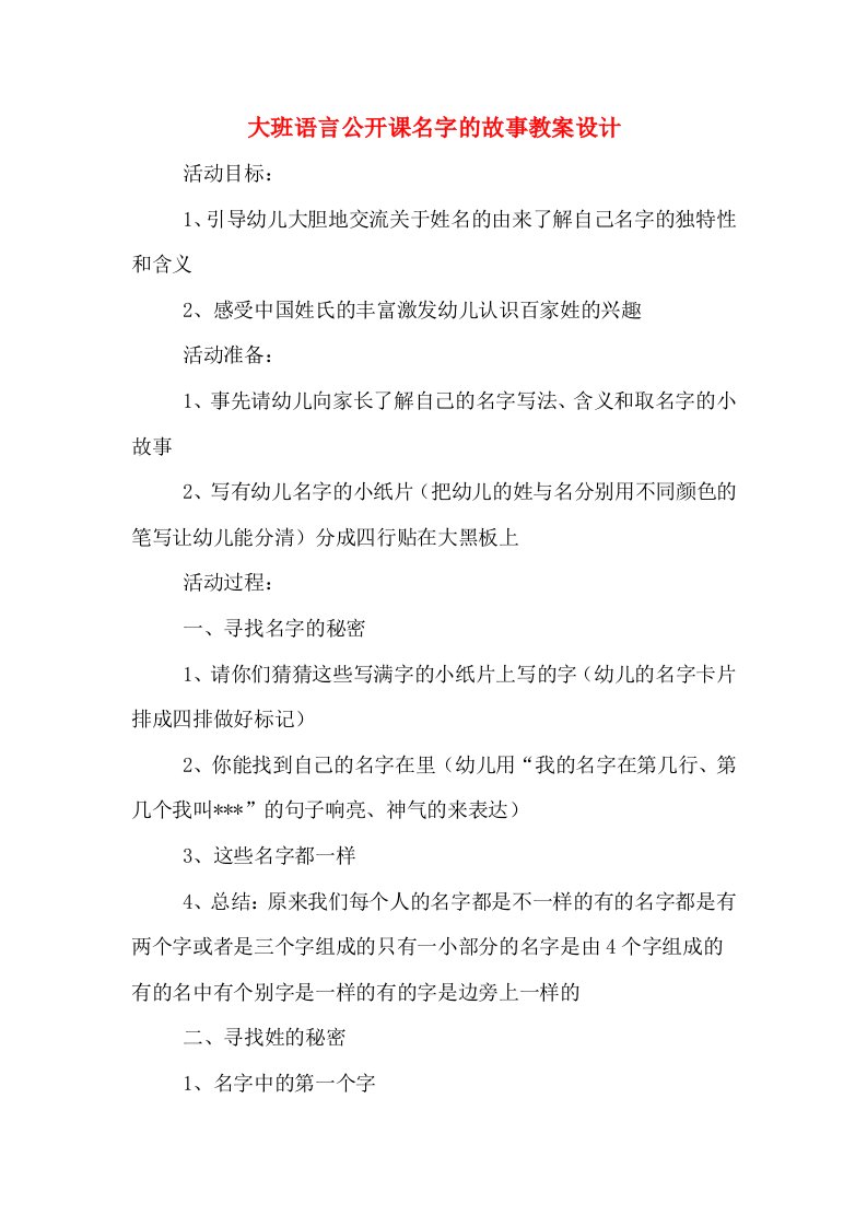 大班语言公开课名字的故事教案设计