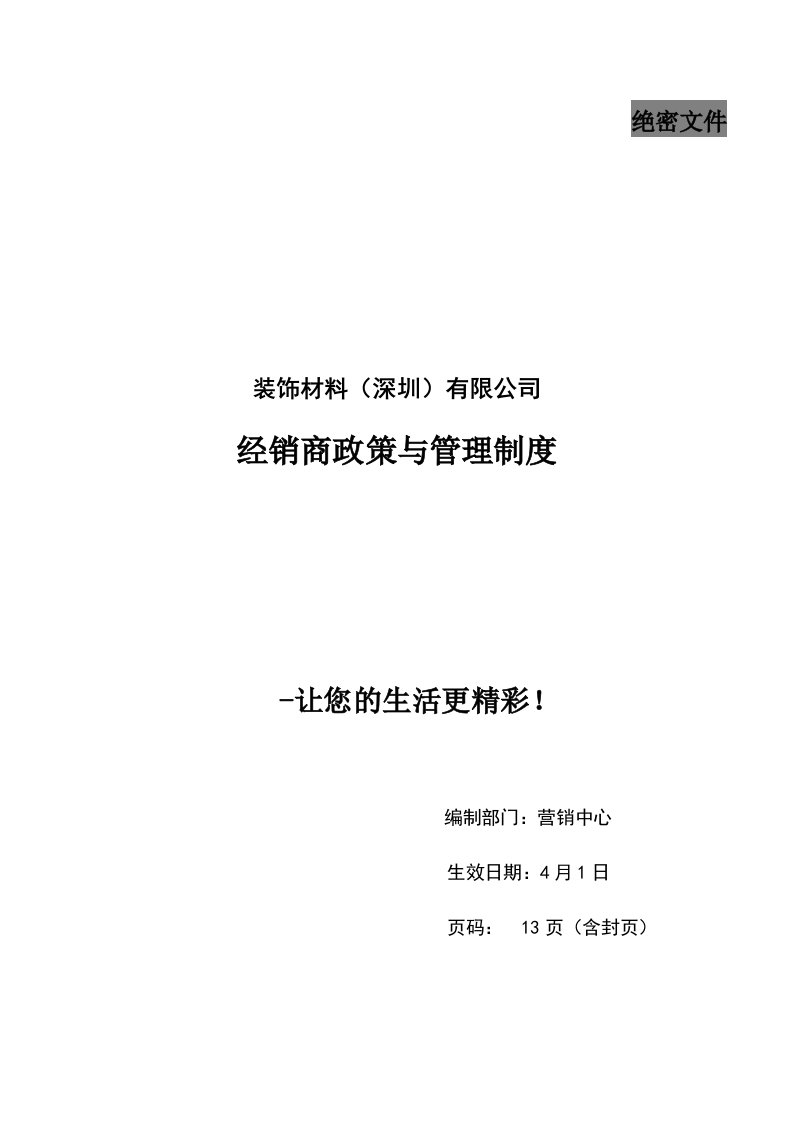 装饰材料经销商政策与管理制度