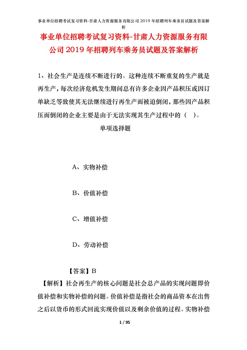 事业单位招聘考试复习资料-甘肃人力资源服务有限公司2019年招聘列车乘务员试题及答案解析