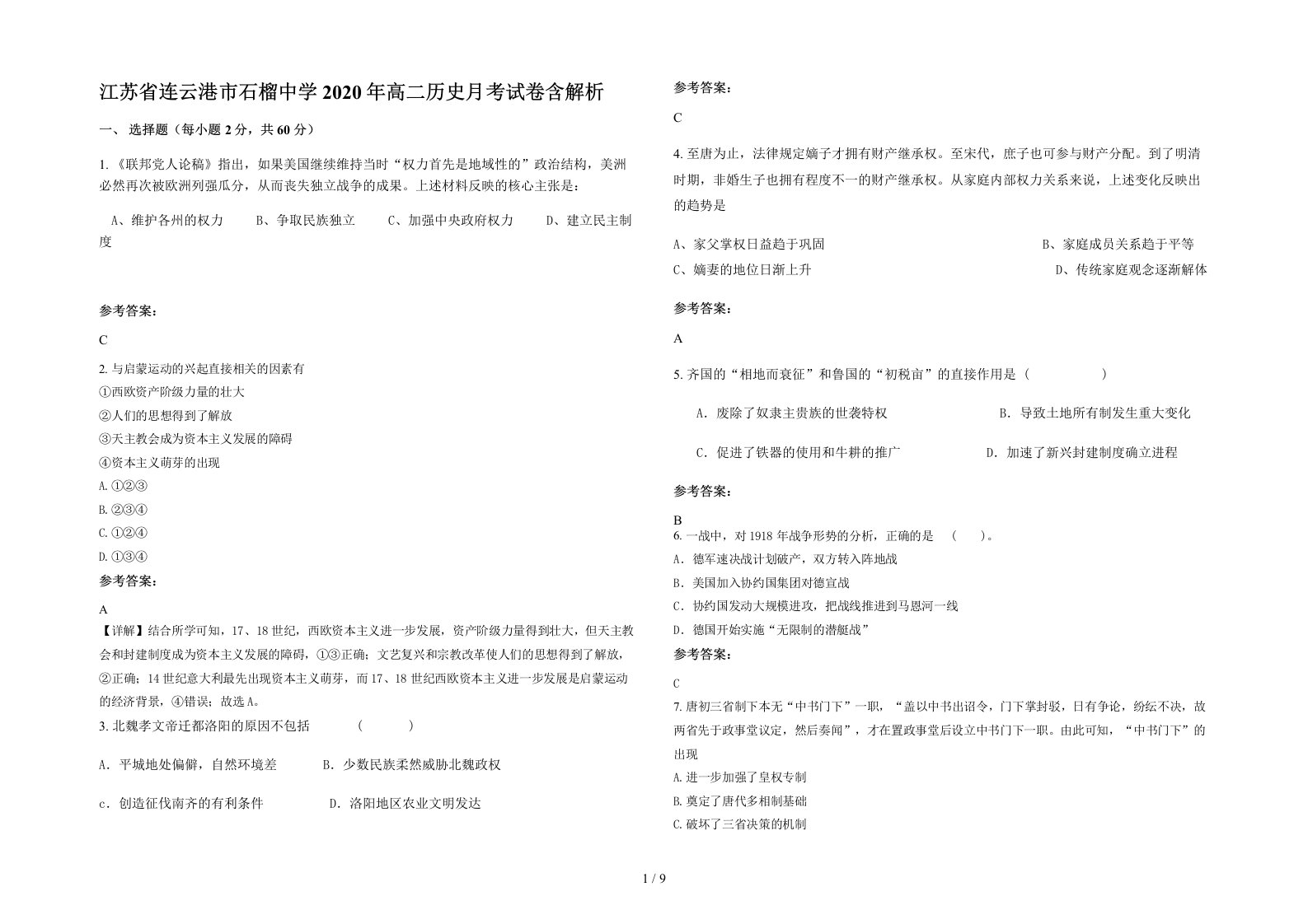 江苏省连云港市石榴中学2020年高二历史月考试卷含解析