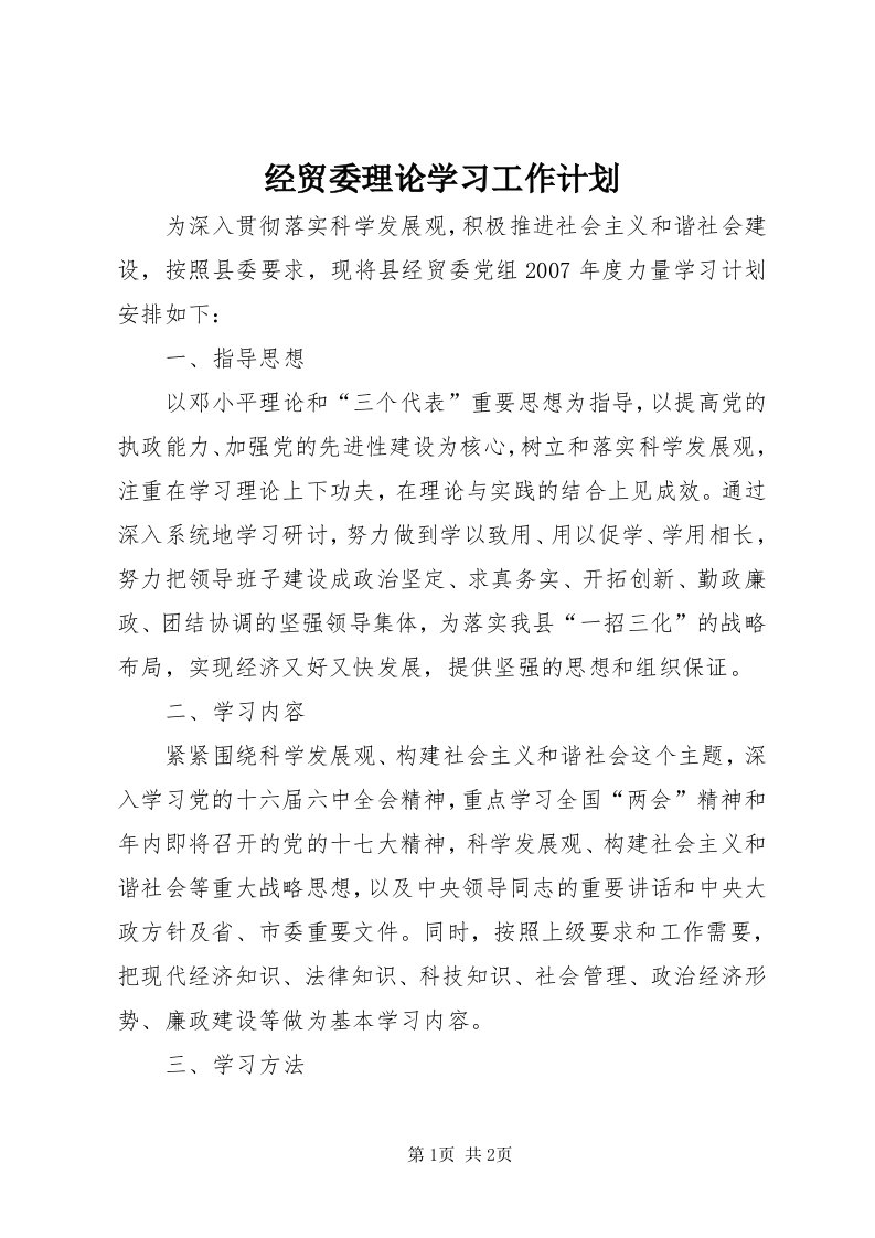 3经贸委理论学习工作计划