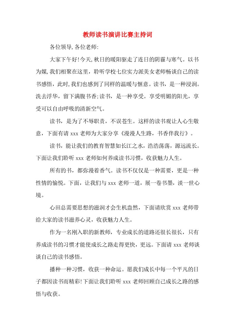 教师读书演讲比赛主持词