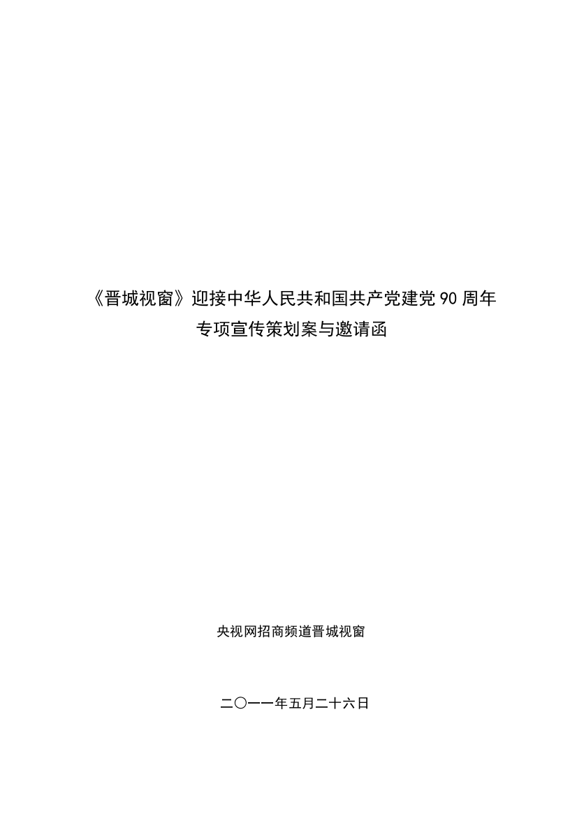 迎接建党周年专题宣传策划案详细方案样本