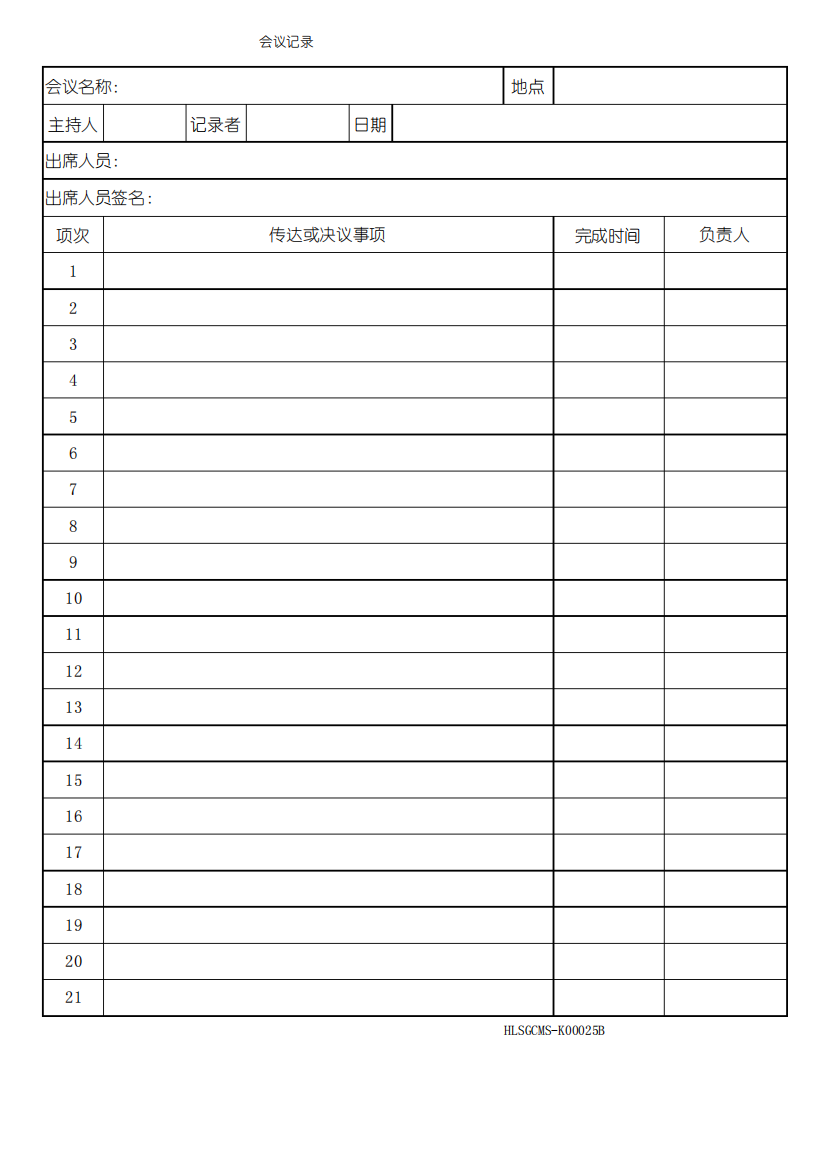 会议记录表单(空白)