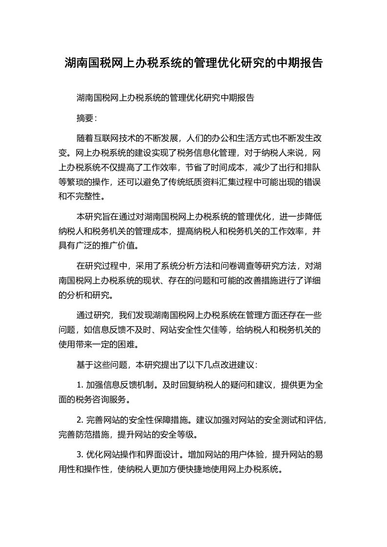 湖南国税网上办税系统的管理优化研究的中期报告