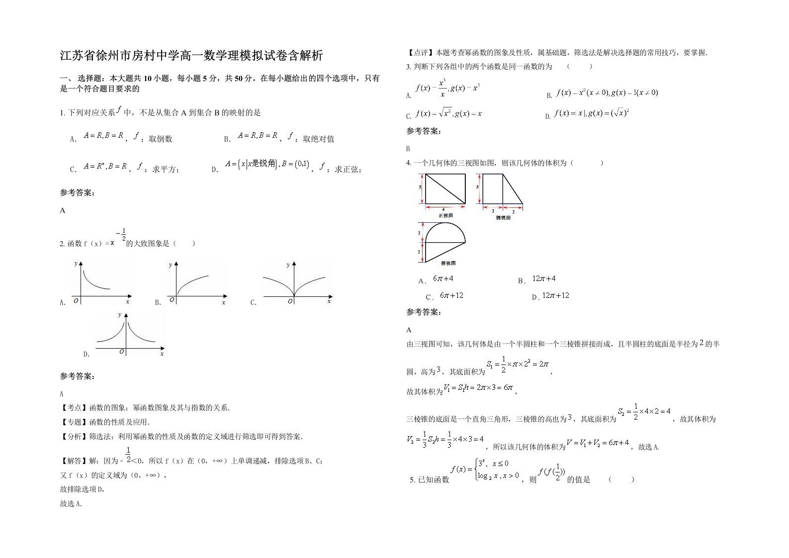 江苏省徐州市房村中学高一数学理模拟试卷含解析