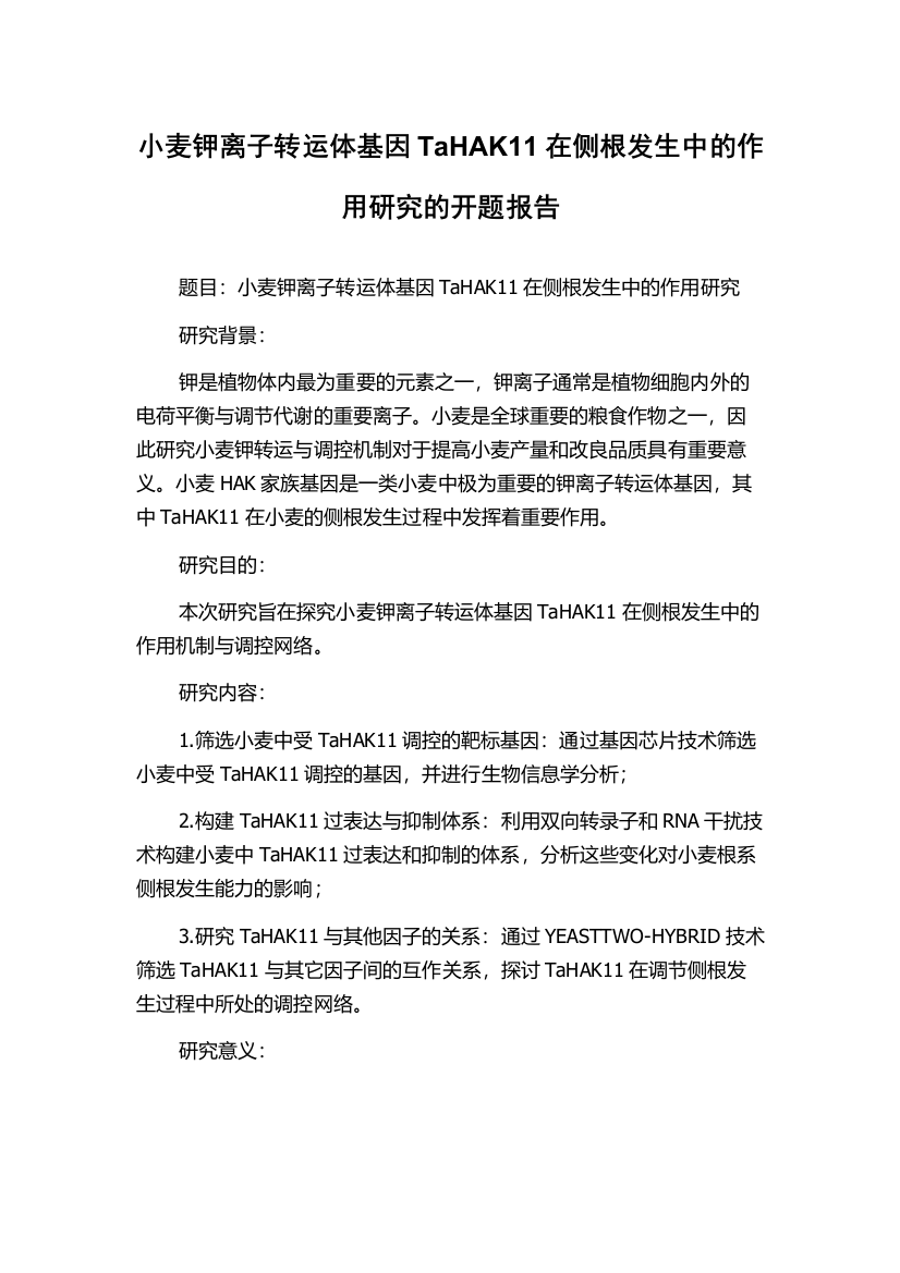 小麦钾离子转运体基因TaHAK11在侧根发生中的作用研究的开题报告