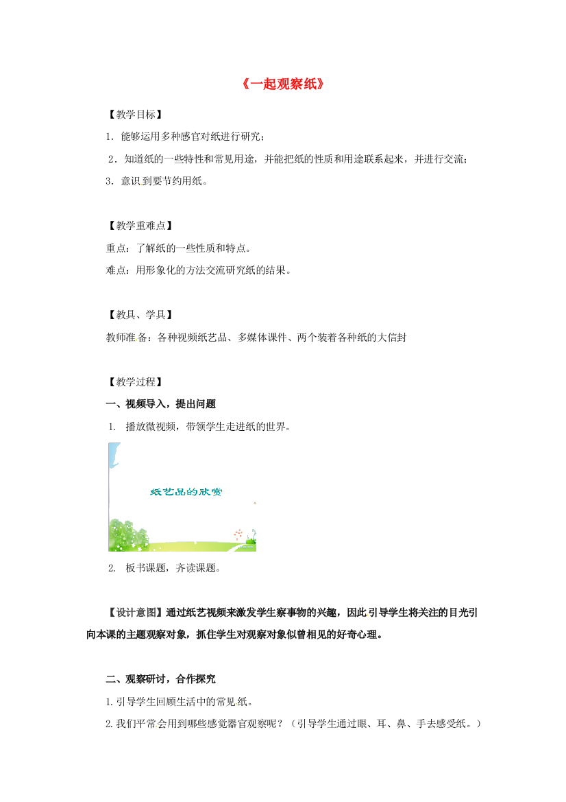 一年级科学下册第3单元百变的纸8一起观察纸教案2