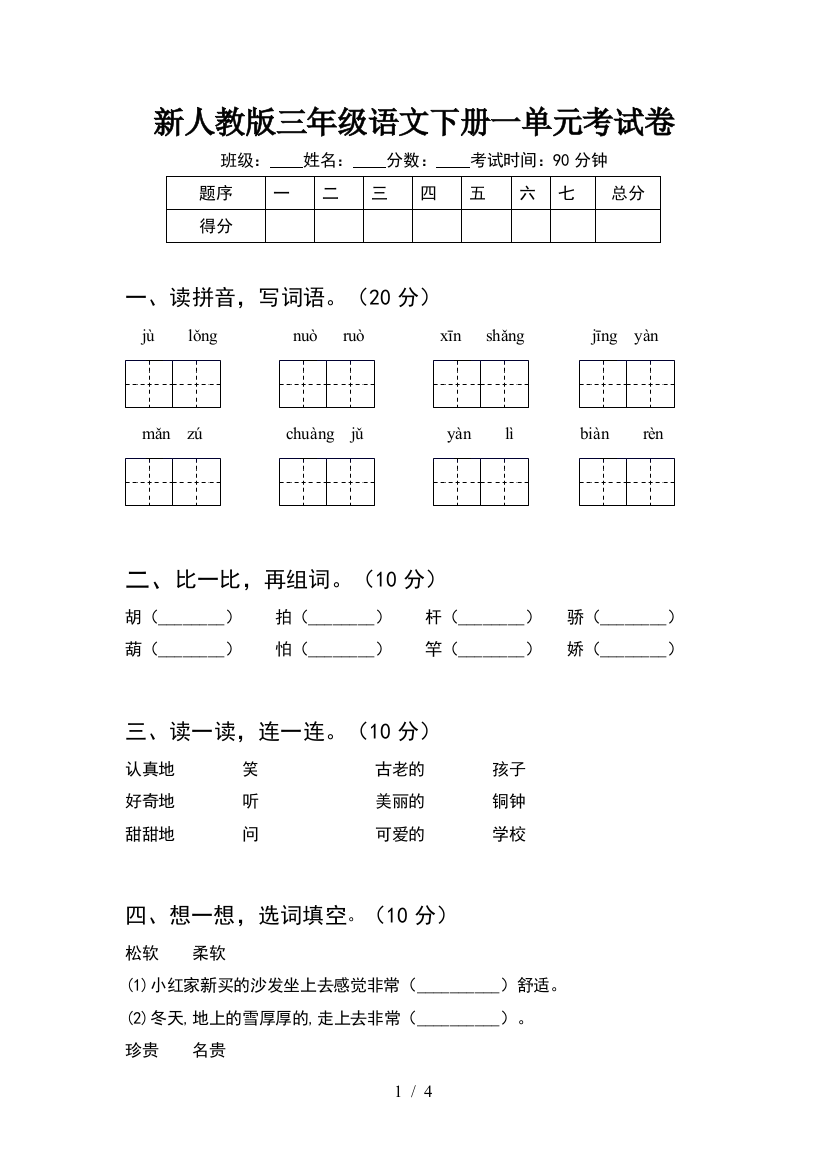 新人教版三年级语文下册一单元考试卷