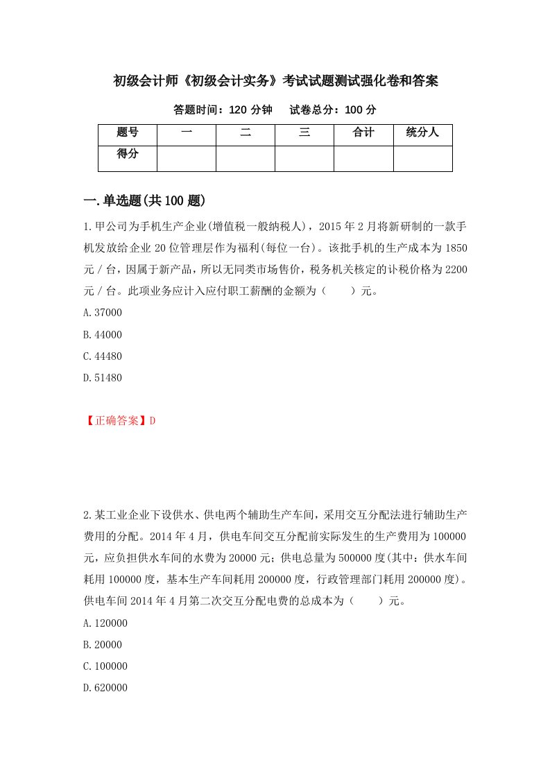 初级会计师初级会计实务考试试题测试强化卷和答案51