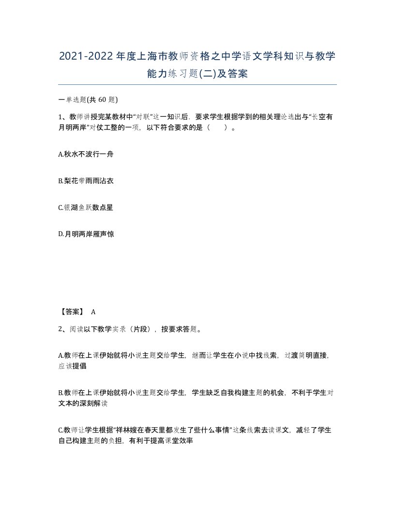 2021-2022年度上海市教师资格之中学语文学科知识与教学能力练习题二及答案