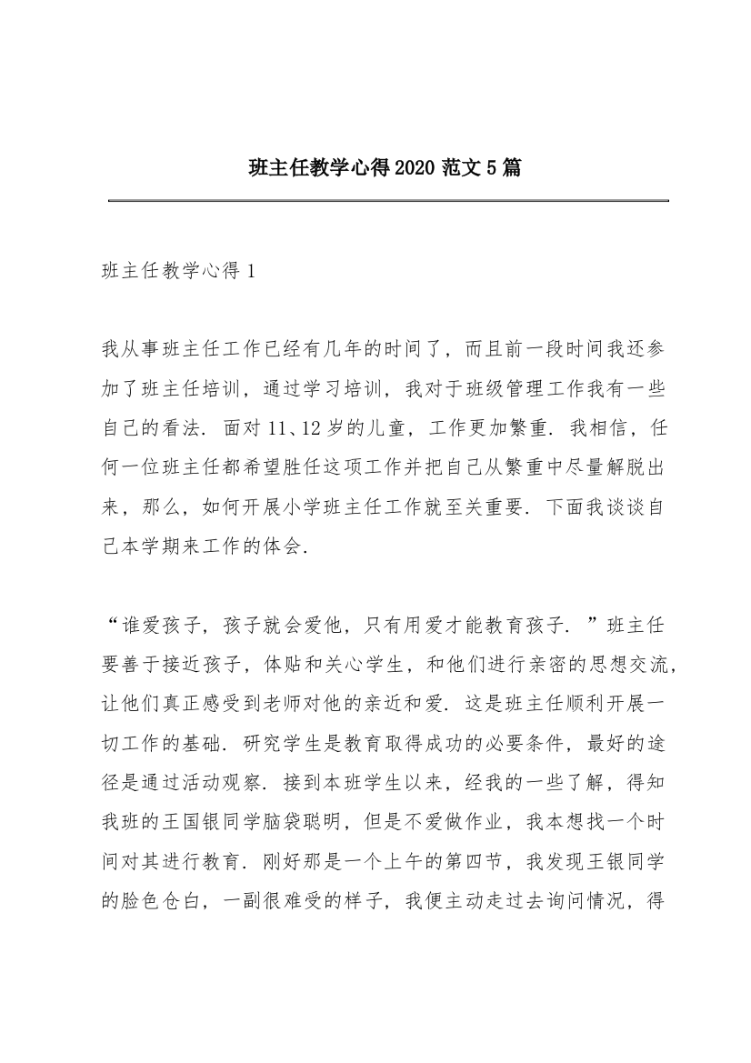 班主任教学心得2020范文5篇