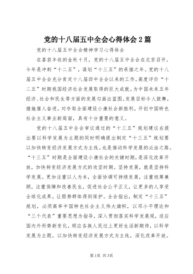 党的十八届五中全会心得体会篇_4