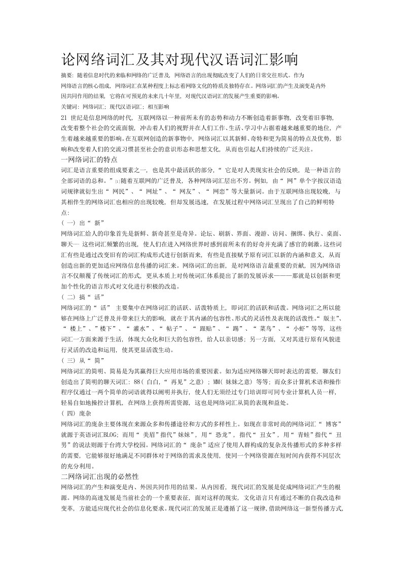 论网络词汇及其对现代汉语词汇影响