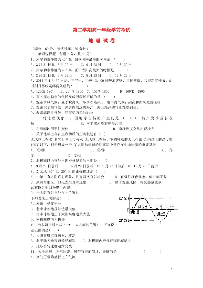 新疆兵团第二师华山中学高一地理下学期学前考试试题新人教版