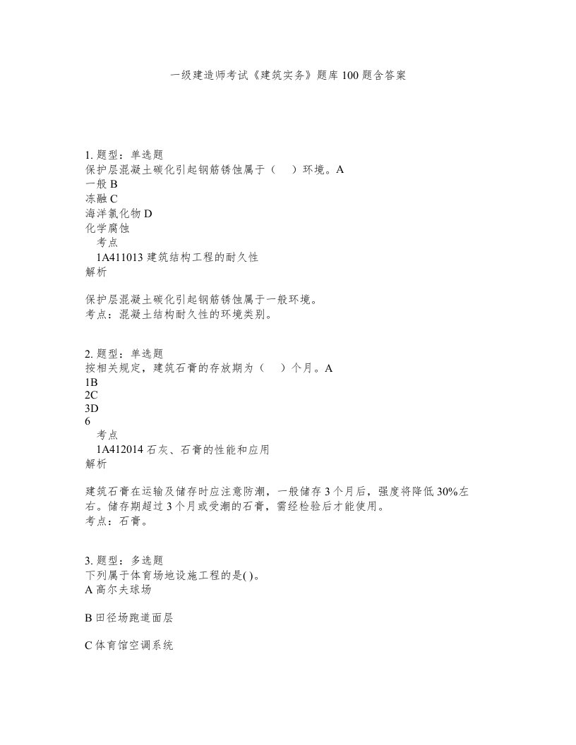 一级建造师考试建筑实务题库100题含答案第704版