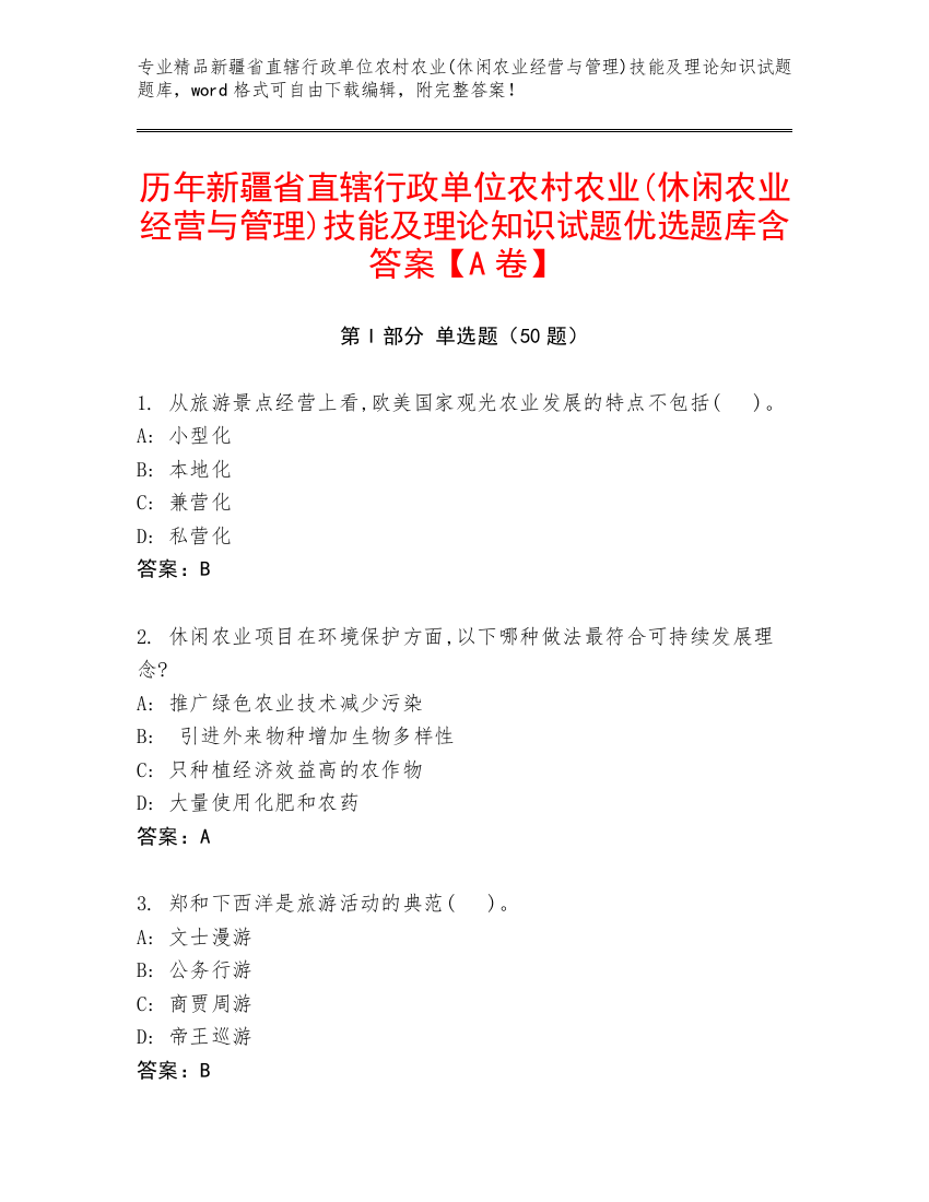 历年新疆省直辖行政单位农村农业(休闲农业经营与管理)技能及理论知识试题优选题库含答案【A卷】