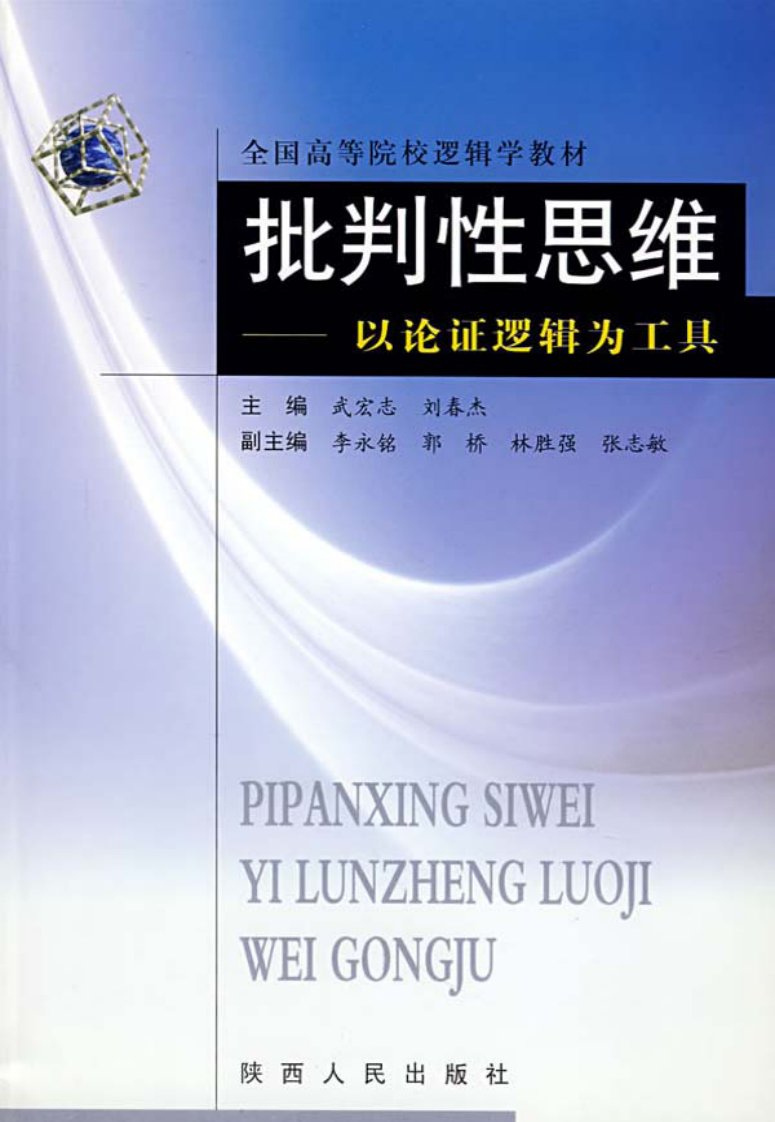 批判性思维：以论证逻辑为工具