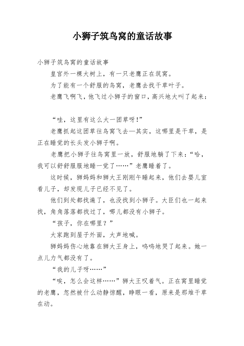 小狮子筑鸟窝的童话故事