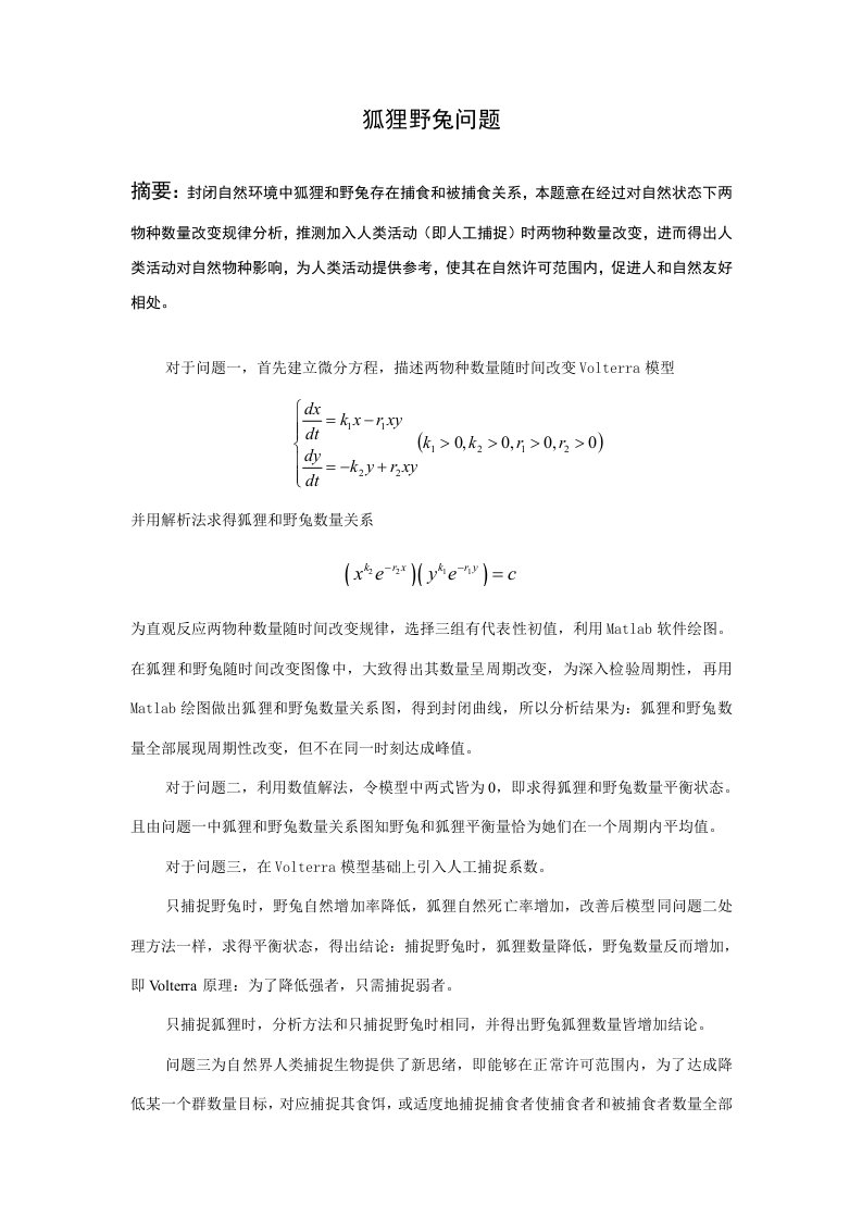 数学建模狐狸野兔问题样稿