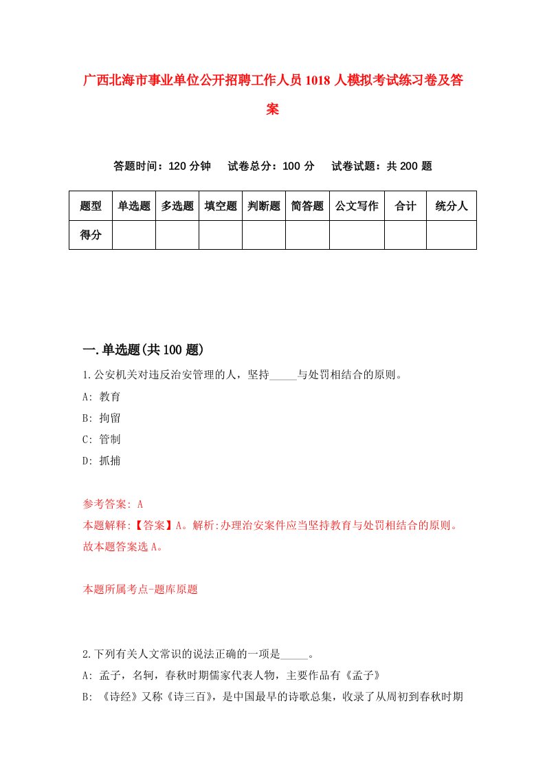 广西北海市事业单位公开招聘工作人员1018人模拟考试练习卷及答案第6套