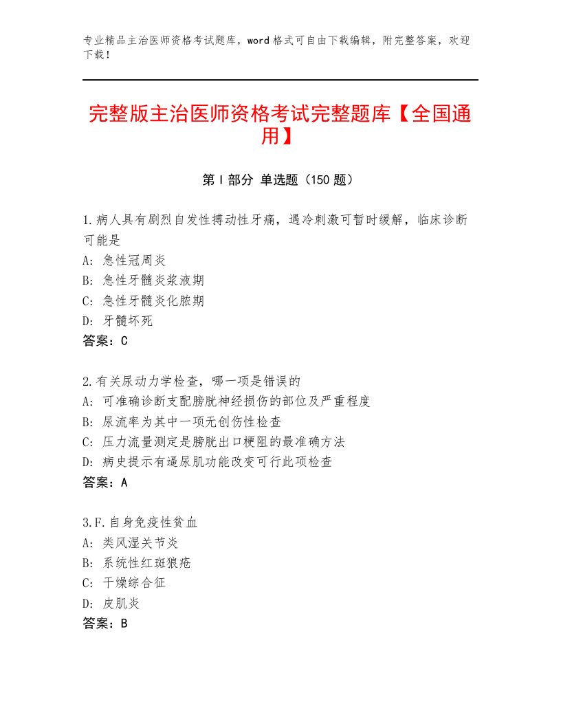 2023年最新主治医师资格考试题库带下载答案