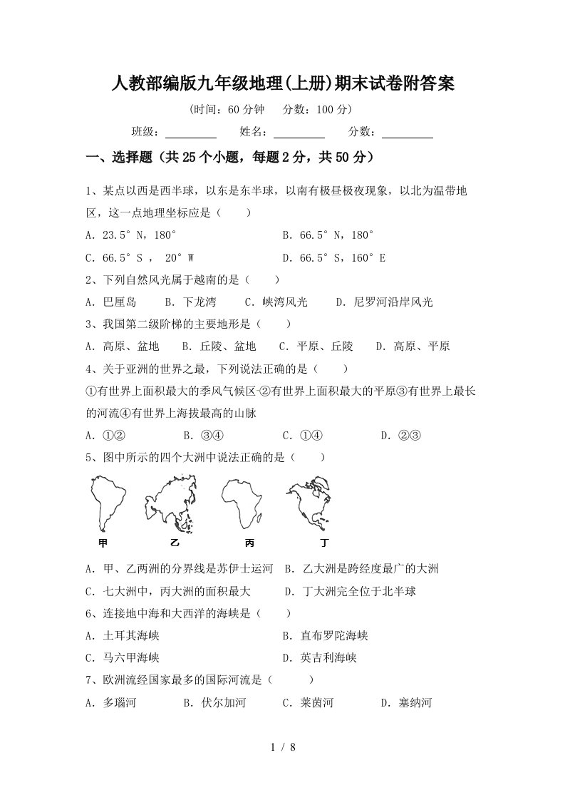 人教部编版九年级地理上册期末试卷附答案