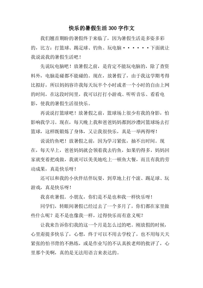 快乐的暑假生活300字作文