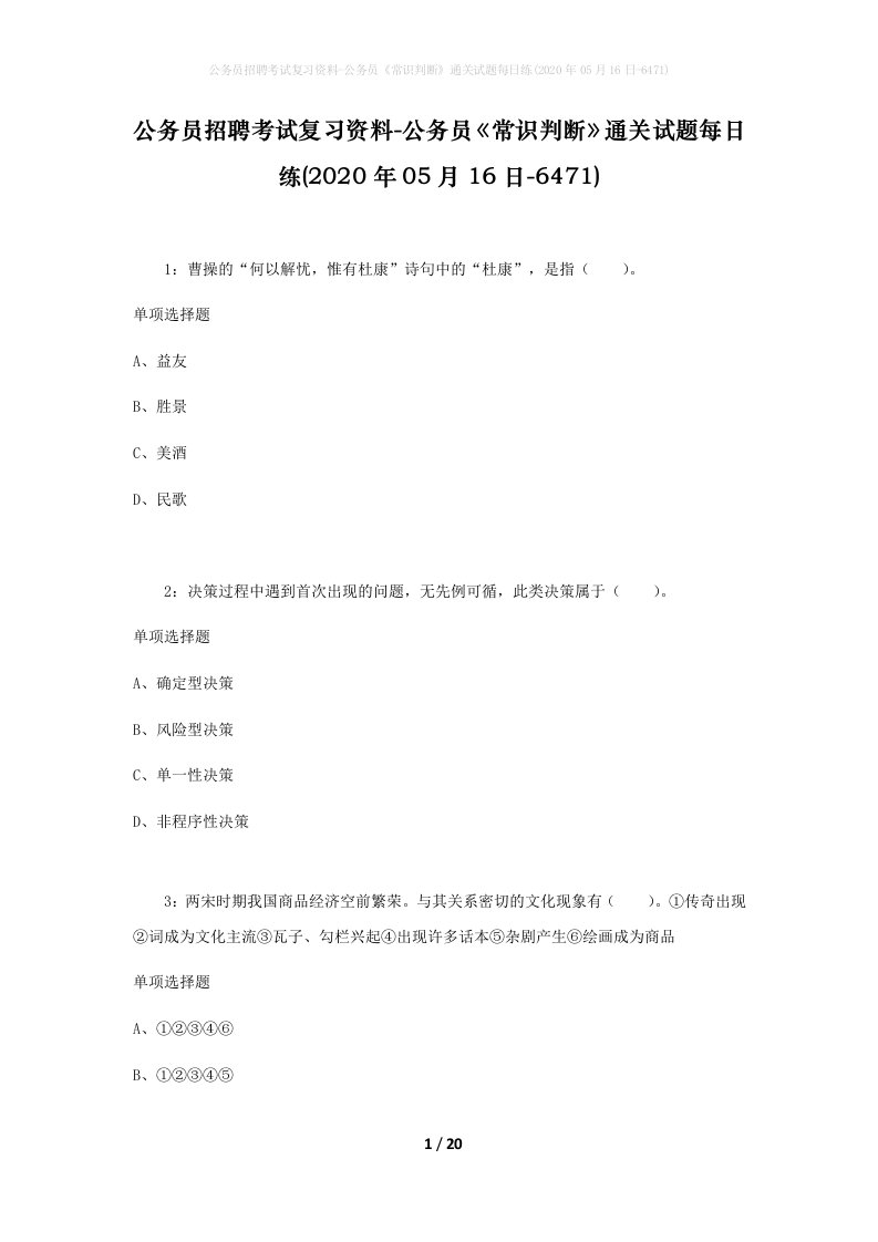 公务员招聘考试复习资料-公务员常识判断通关试题每日练2020年05月16日-6471