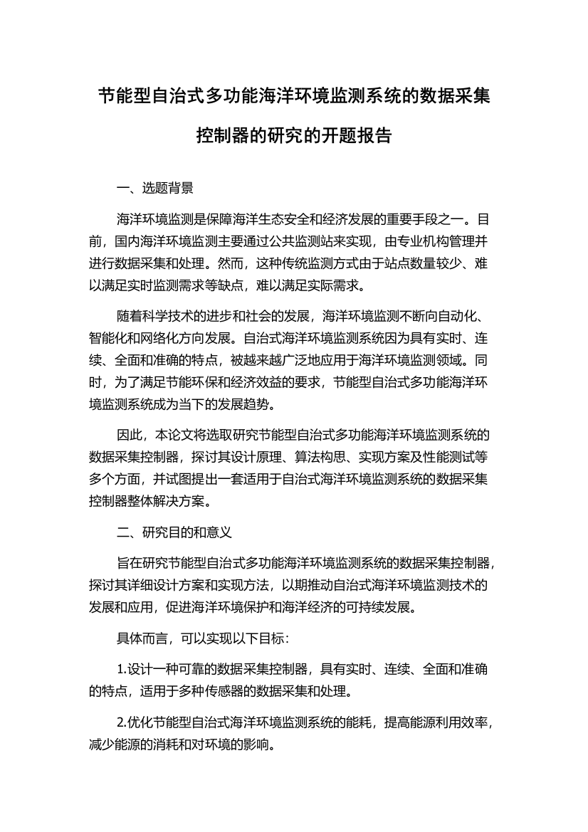 节能型自治式多功能海洋环境监测系统的数据采集控制器的研究的开题报告