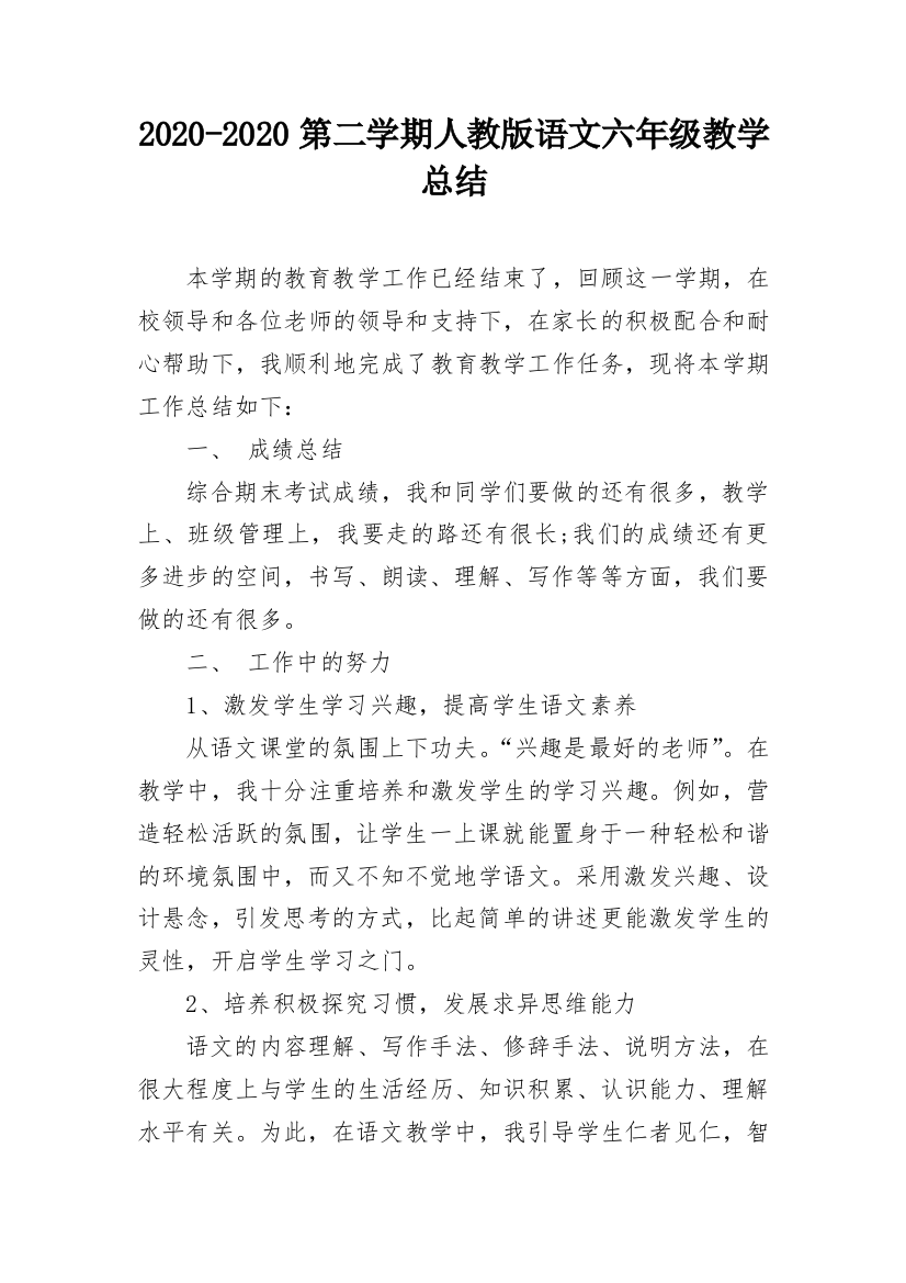 2020-2020第二学期人教版语文六年级教学总结