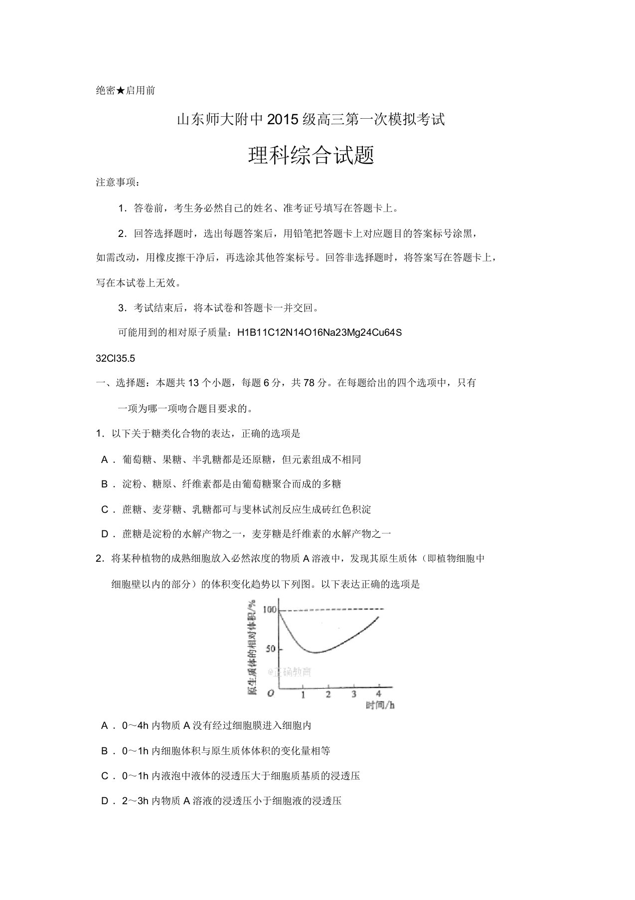 山东师大附中2020届高三第一次模拟考试生物试卷Word版含