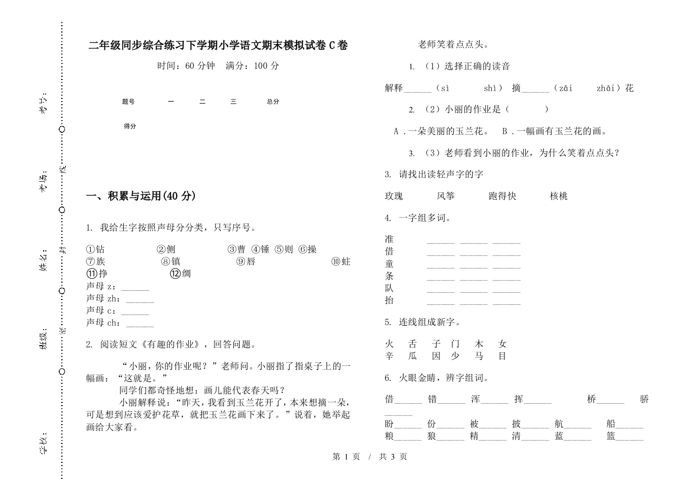 二年级同步综合练习下学期小学语文期末模拟试卷C卷