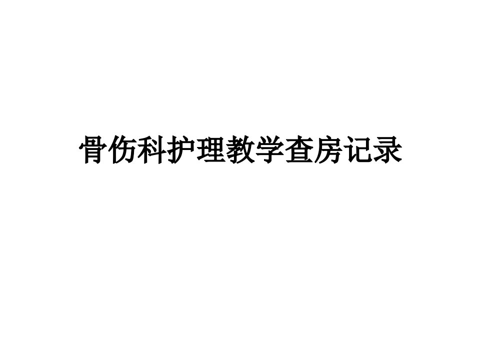 骨伤科护理教学查房记录胸椎压缩性骨折