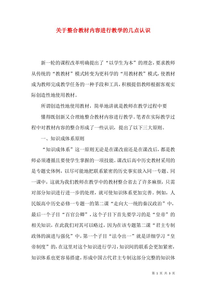 关于整合教材内容进行教学的几点认识