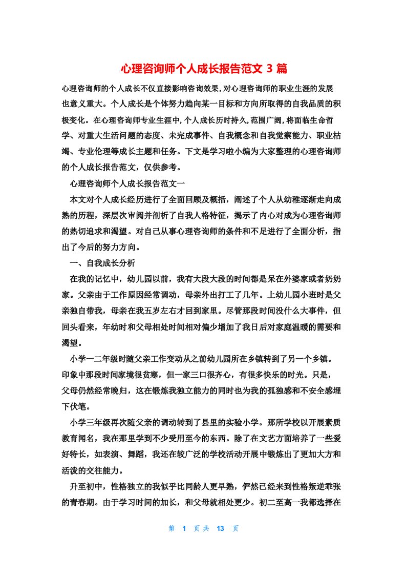 心理咨询师个人成长报告范文3篇