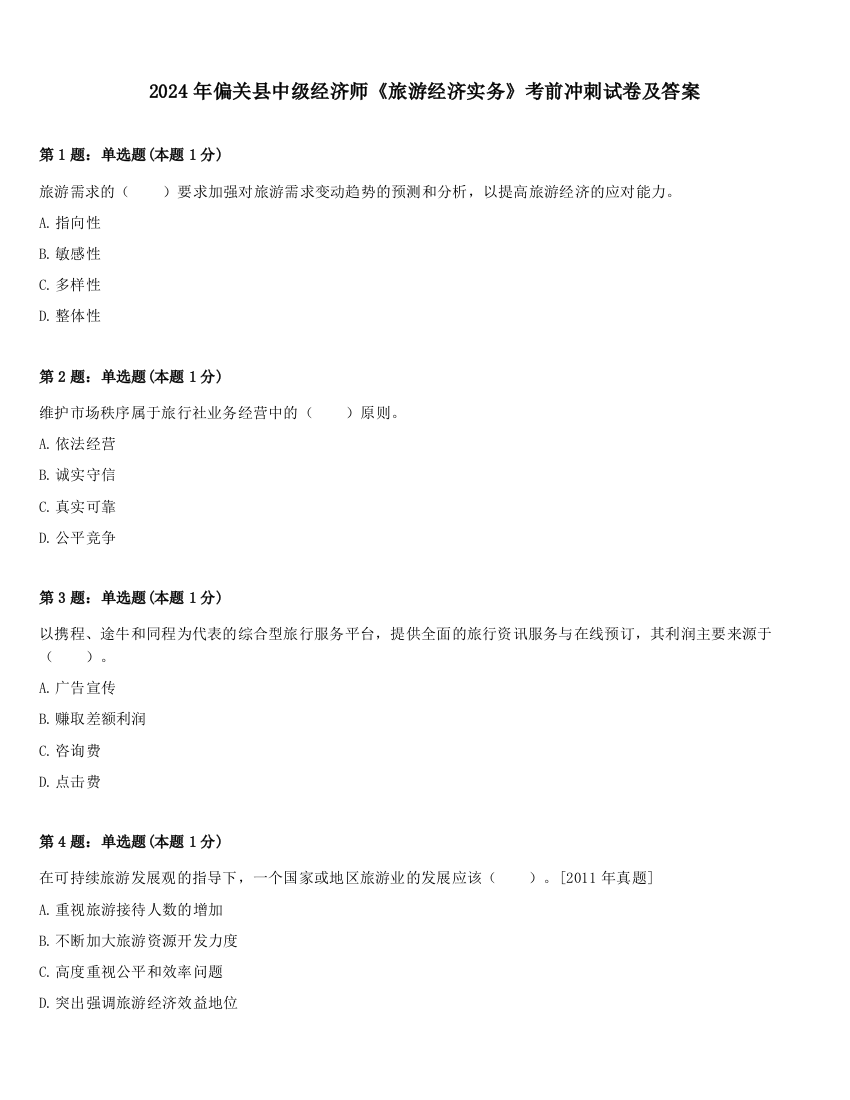 2024年偏关县中级经济师《旅游经济实务》考前冲刺试卷及答案