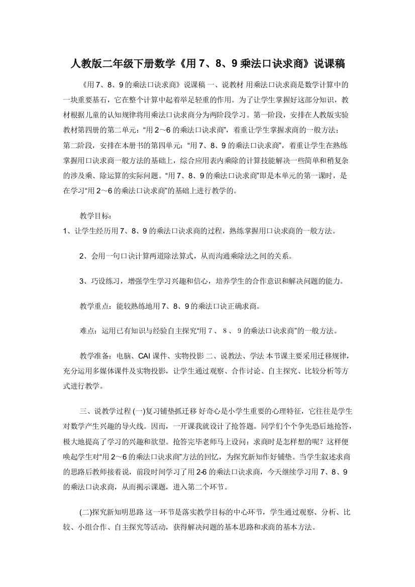 人教版二年级下册数学用789乘法口诀求商说课稿